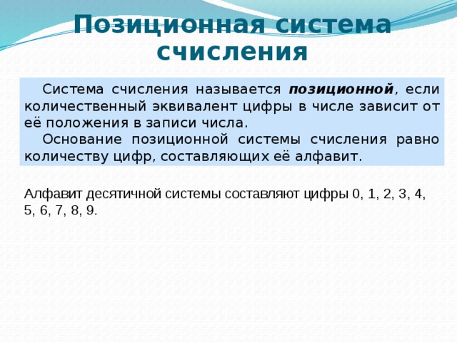 Алфавит позиционной системы. Основание позиционной системы. Система исчисления называется позиционной если. Позиционные системы счисления равно количеству цифр составляющих. Равно количеству цифр составляющих алфавит системы счисления.