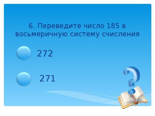 Переведите число 137 из десятичной системы счисления в …