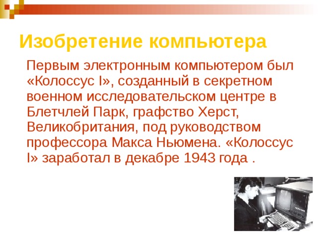 В каком году был изобретен компьютер. Изобретение компьютера. Когда изобрели компьютер. Изобретение первого компьютера. Первый изобретатель компьютера.