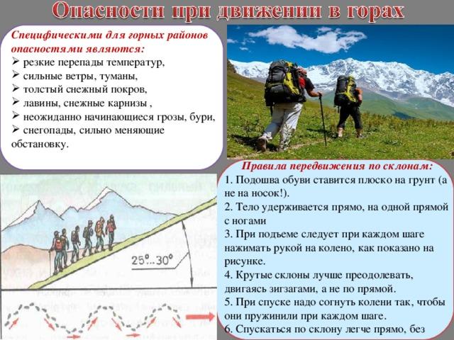 Правила в горах. Опасности в горах. Опасности при движении в горах. Памятка поведения в горах. Порядок движения на горной местности.