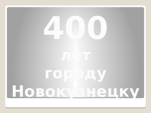 400 лет городу Новокузнецку