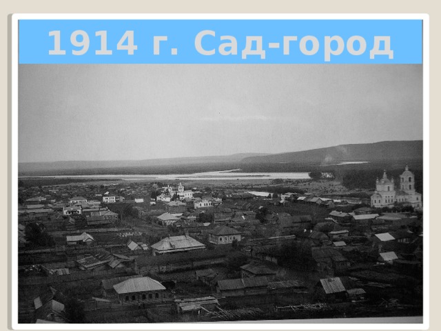 1914 г. Сад-город