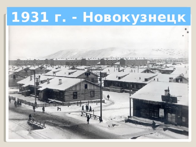 1931 г. - Новокузнецк
