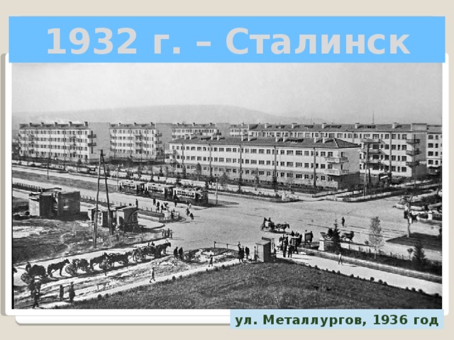 1932 г. – Сталинск ул. Металлургов, 1936 год