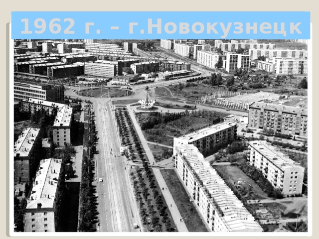 1962 г. – г.Новокузнецк