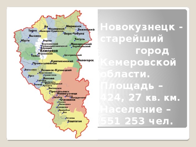 Новокузнецк - старейший город Кемеровской области.  Площадь – 424, 27 кв. км. Население – 551 253 чел.