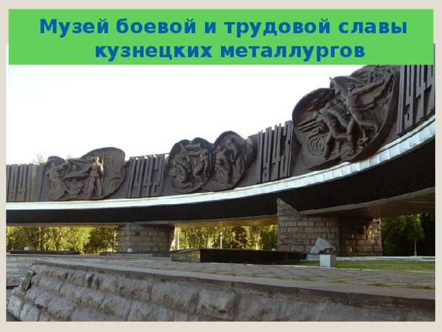Музей боевой и трудовой славы кузнецких металлургов
