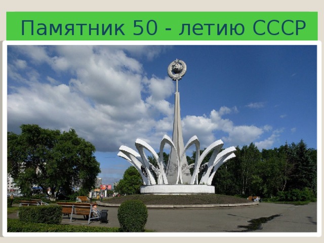 Памятник 50 - летию СССР