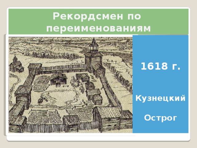 Рекордсмен по переименованиям   1618 г.  Кузнецкий Острог