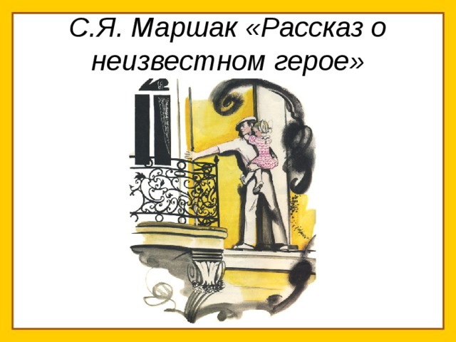 Маршак рассказ о неизвестном герое читательский дневник. Рассказ о неизвестном герое иллюстрации. Неизвестный герой Маршак. Рассказ о неизвестном герое читательский дневник. Рассказы Маршака.