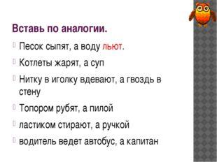 Сыпет или сыплет. Вставь по аналогии. Упражнение вставь по аналогии. Вставь по аналогии 2 класс. Вставь по аналогии 4 класс.