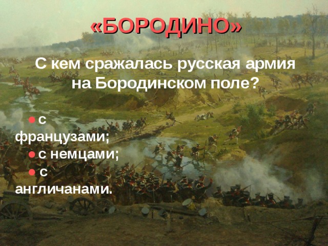 Слушать не воюйте с русскими. С кем сражалась русская армия на Бородинском поле. С кем сражались русские войска. Кто сражался на Бородино. Бородино кто с кем сражался.