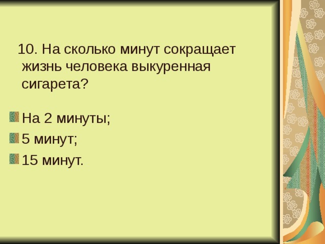 Минуты сокращение