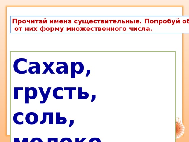 Читаем имя. Сахар в единственном и множественном числе. Сахар форма множественного числа. Сахар число единственное или множественное. Сахар множественное число.