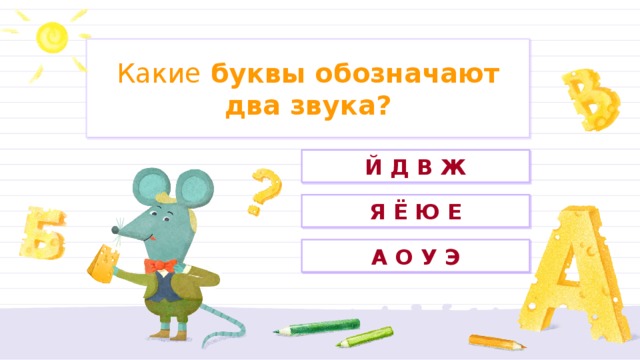 Буквы обозначающие 2 звука 2 класс. Какие буквы обозначают 2 звука. Какие буквы слышатся два звука. Какие буквы дают два звука. Буква й всегда обозначает два звука.