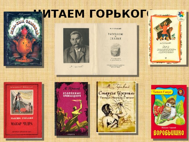 ЧИТАЕМ ГОРЬКОГО 