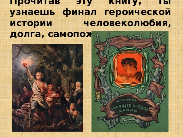 Прочитав эту книгу, ты узнаешь финал героической истории человеколюбия, долга, самопожертвования. 