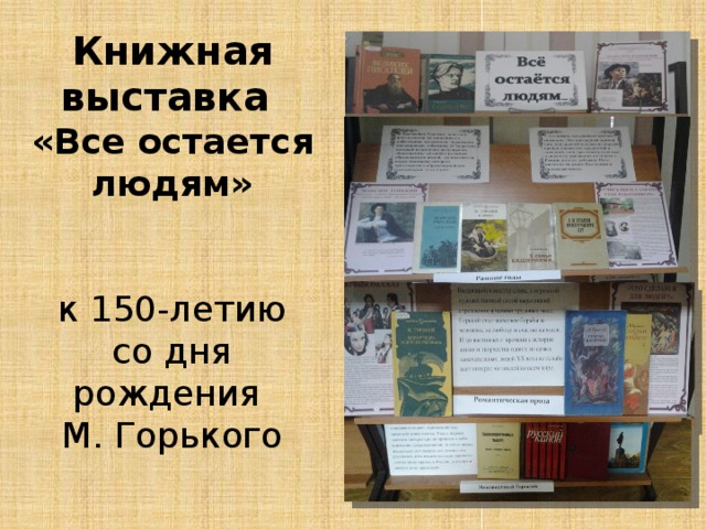 Книжная выставка  «Все остается людям»    к 150-летию  со дня рождения  М. Горького 