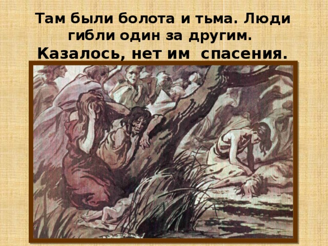 Там были болота и тьма. Люди гибли один за другим.  Казалось, нет им спасения. 