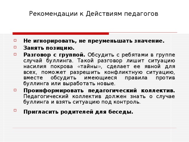 Что значит занята. Буллинг алгоритм действий педагога. Преуменьшать значение. Действия педагога при буллинге. Жалоба на действия учителя буллинг.