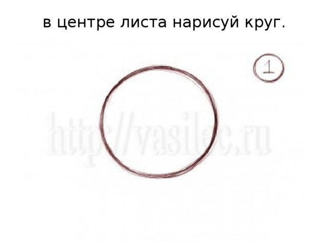 в центре листа нарисуй круг.   