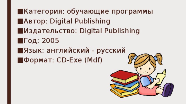 Категория: обучающие программы  Автор: Digital Publishing Издательство: Digital Publishing Год: 2005 Язык: английский - русский Формат: CD-Exe (Mdf) 