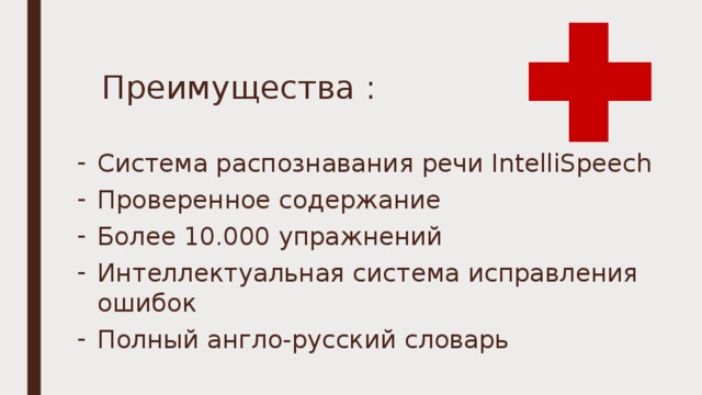 Преимущества : Система распознавания речи IntelliSpeech Проверенное содержание Более 10.000 упражнений Интеллектуальная система исправления ошибок Полный англо-русский словарь 