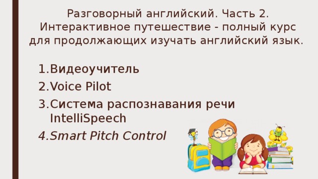 Разговорный английский. Часть 2. Интерактивное путешествие - полный курс для продолжающих изучать английский язык. Видеоучитель Voice Pilot Система распознавания речи IntelliSpeech Smart Pitch Control 