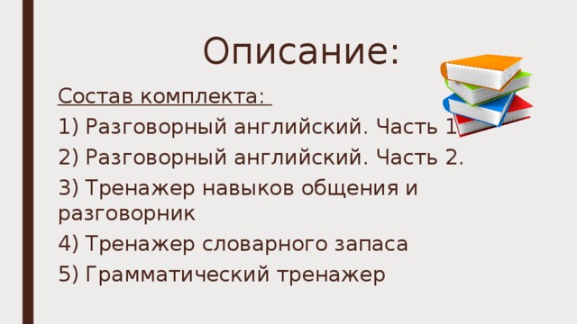 Описание: Состав комплекта: 1) Разговорный английский. Часть 1. 2) Разговорный английский. Часть 2. 3) Тренажер навыков общения и разговорник 4) Тренажер словарного запаса 5) Грамматический тренажер 