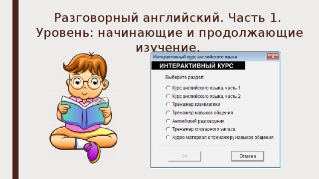 Разговорный английский. Часть 1.  Уровень: начинающие и продолжающие изучение. 