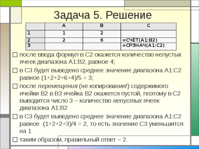 Равное значение 1 5. СРЗНАЧ(a1:c1). СРЗНАЧ а1 с3. =СРЗНАЧ(а1 # а2). СРЗНАЧ (а1:с1).