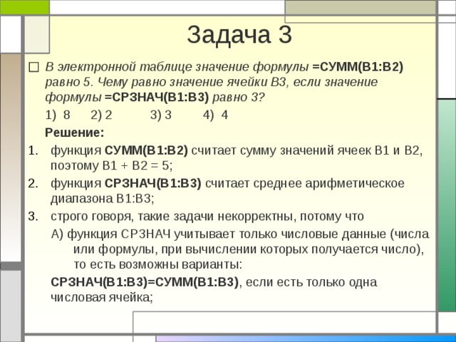 В электронной таблице значение формулы сумм