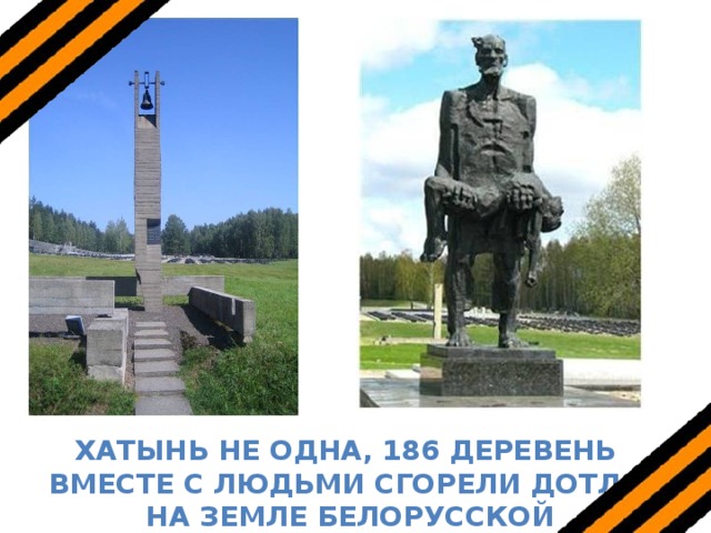 Хатынь не одна, 186 деревень вместе с людьми сгорели дотла на земле белорусской 