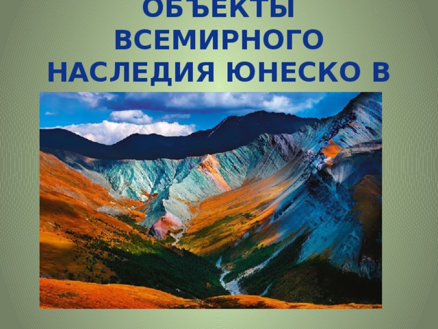 Презентация на тему памятники всемирного наследия россии