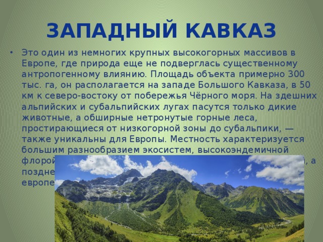 Природное наследие кавказа