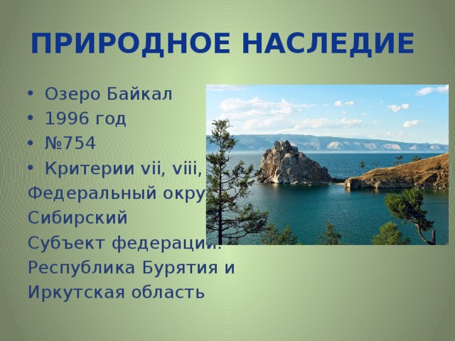 Что такое всемирное природное наследие