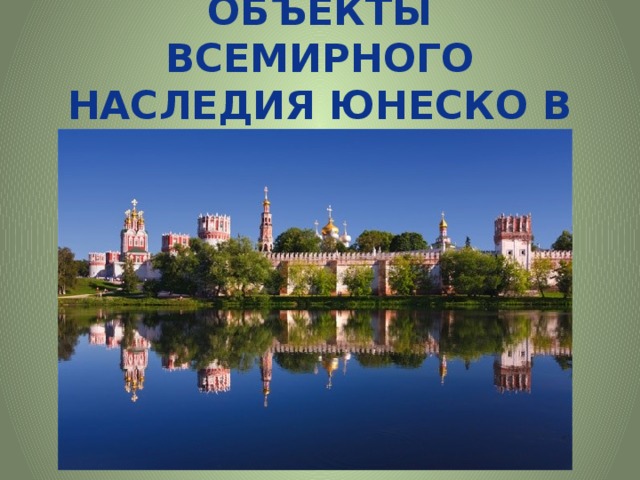 Объекты всемирного культурного наследия ЮНЕСКО в России