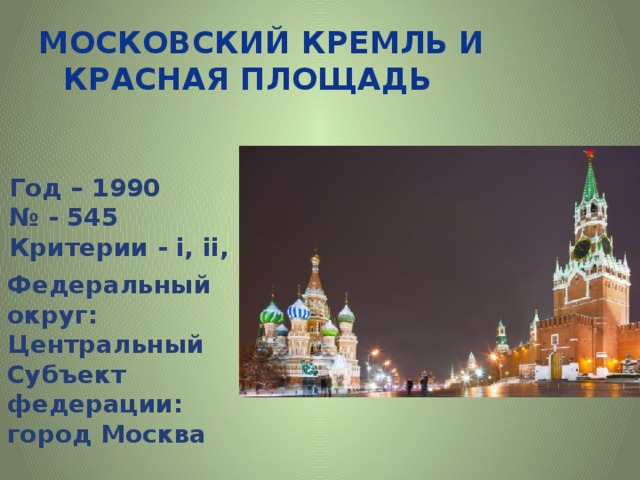 Всемирное наследие московский кремль и красная площадь презентация