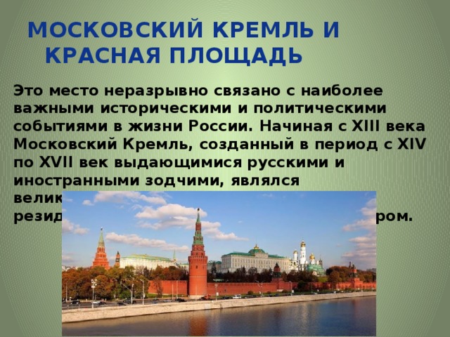 Московский кремль и красная площадь как объект всемирного наследия юнеско презентация