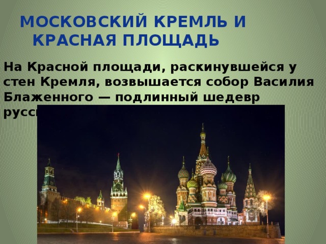 Юнеско московский кремль и красная площадь презентация