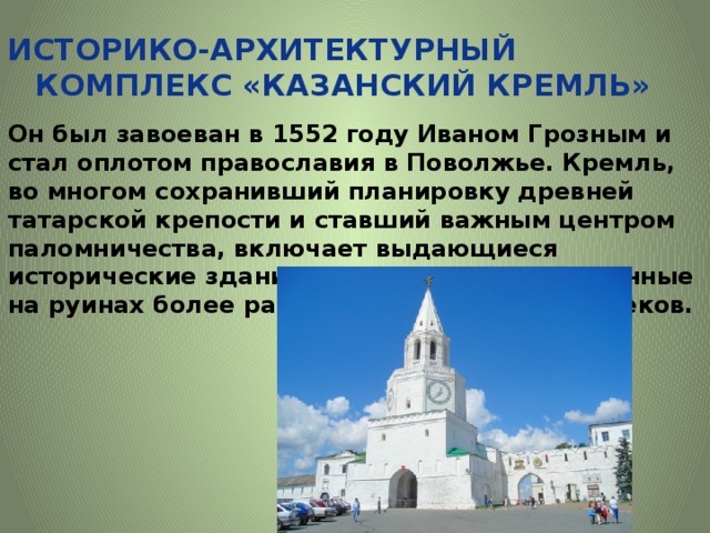 Казанский кремль юнеско презентация