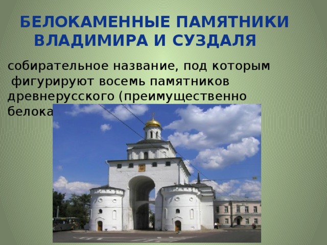 Белокаменные памятники суздаля юнеско. Белокаменные памятники Владимира и Суздаля. Белокаменные памятники Владимира и Суздаля ЮНЕСКО. Белокаменные памятники Владимира и Суздаля презентация. Белокаменные памятники Владимира и Суздаля сообщение.