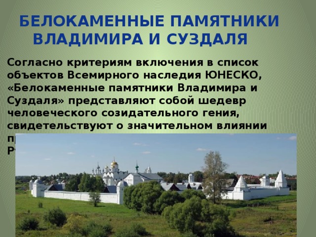 Списки объектов наследия. Белокаменные памятники Владимира и Суздаля на карте России. Белокаменные памятники Владимира и Суздаля сообщение. Белокаменные памятники Владимира и Суздаля презентация. Белокаменные памятники Владимира и Суздаля ЮНЕСКО презентация.