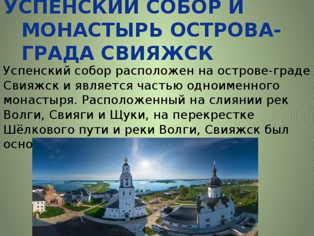 Расписание пост волга свияжск. Монастырь острова града Свияжск кратко.