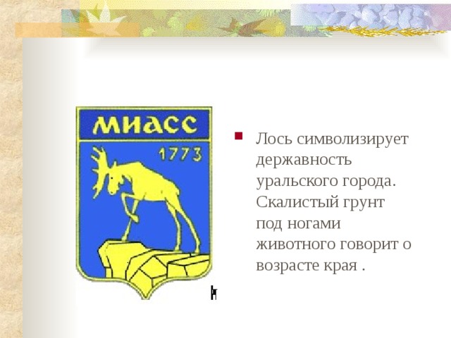 Достопримечательности миасса презентация