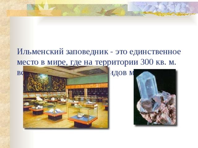 Ильменский заповедник - это единственное место в мире, где на территории 300 кв. м. встречаются около 200 видов минералов   