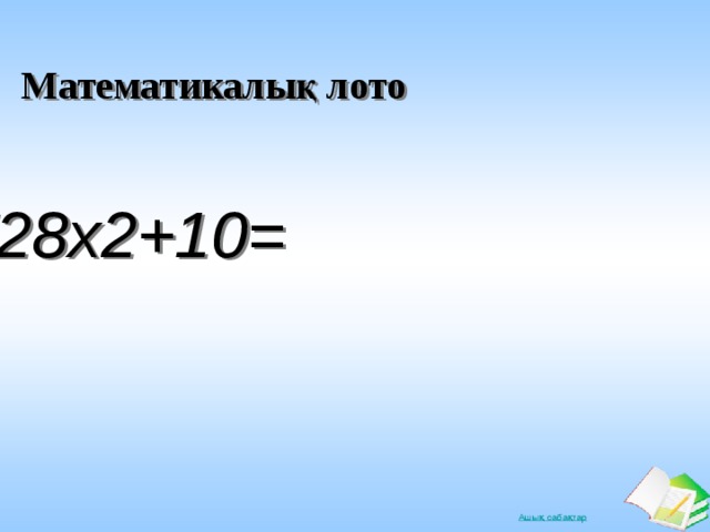Математикалық лото 728х2+10=  