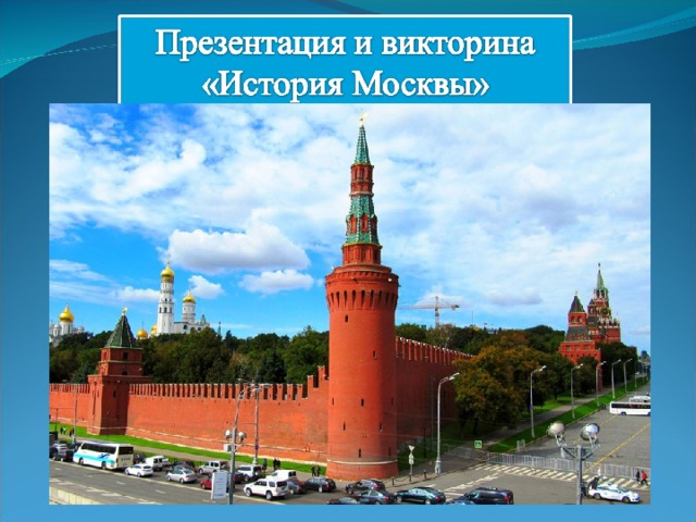 История москвы презентация