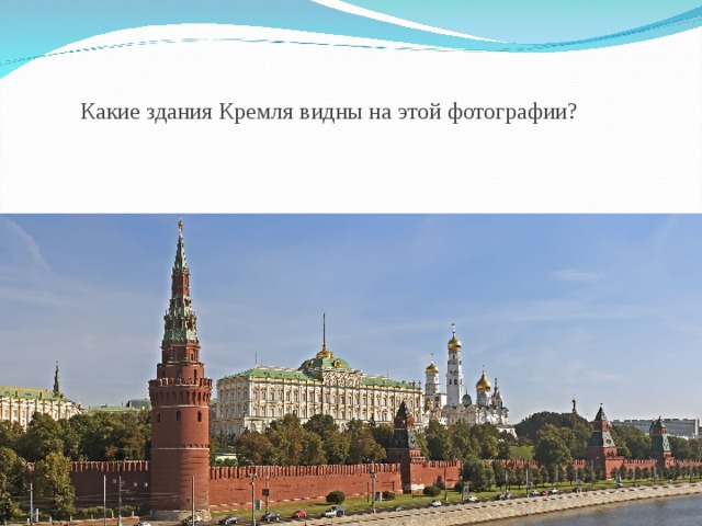 Что мы можем увидеть в Кремле. Какое сооружение вы видите на фото. Самое высокое строение кремля