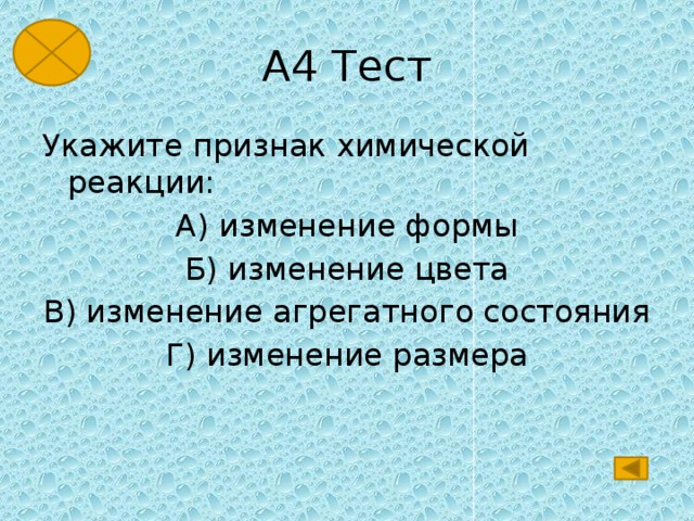 А4 Тест Укажите признак химической реакции: А) изменение формы Б) изменение цвета В) изменение агрегатного состояния Г) изменение размера 